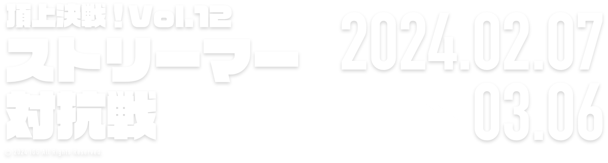 頂上決戦！vol.12 ストリーマー対抗戦 2024.01.20 → 02.19