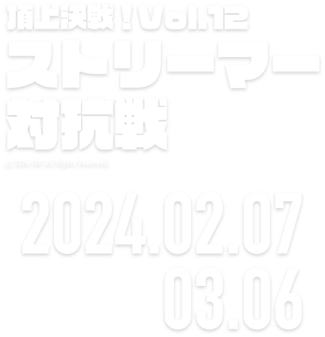 頂上決戦！vol.12 ストリーマー対抗戦 2024.01.20 → 02.19