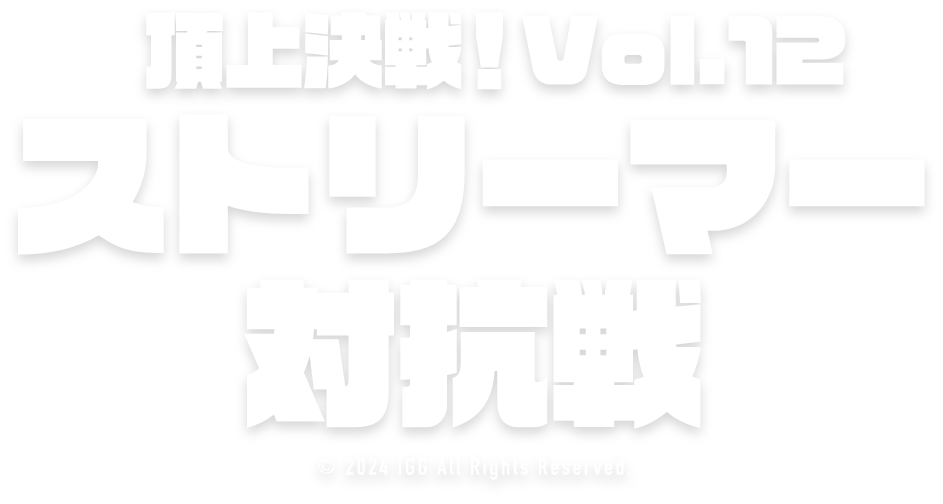 ロードモバイル♬頂上決戦!!vol.12 ストリーマー対抗戦