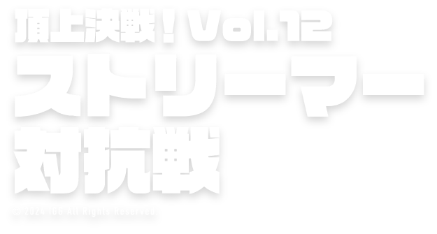 頂上決戦！vol.12 ストリーマー対抗戦